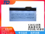 12832點陣屏，FSTN材質，POS機專用屏，標準品